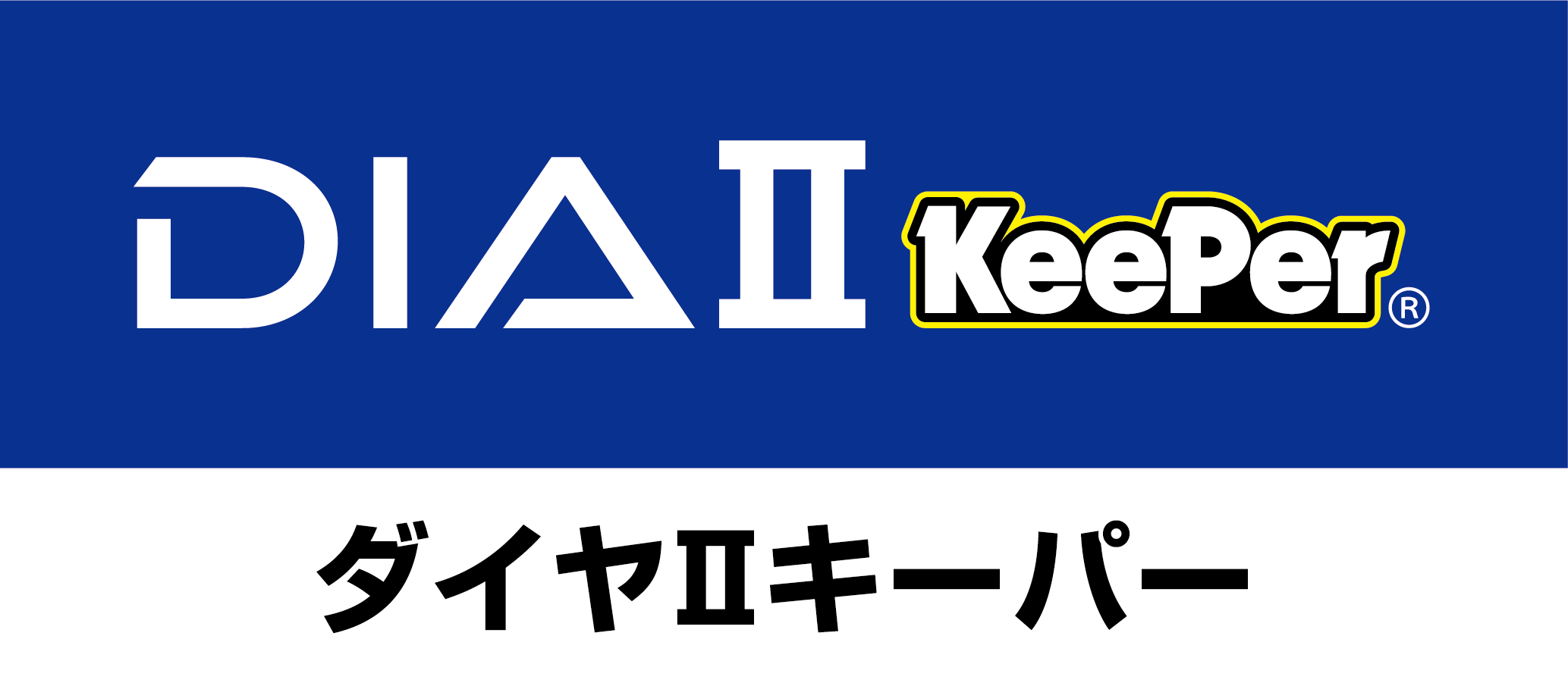 ダイヤⅡキーパー