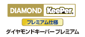 ダイヤモンドキーパープレミアム
