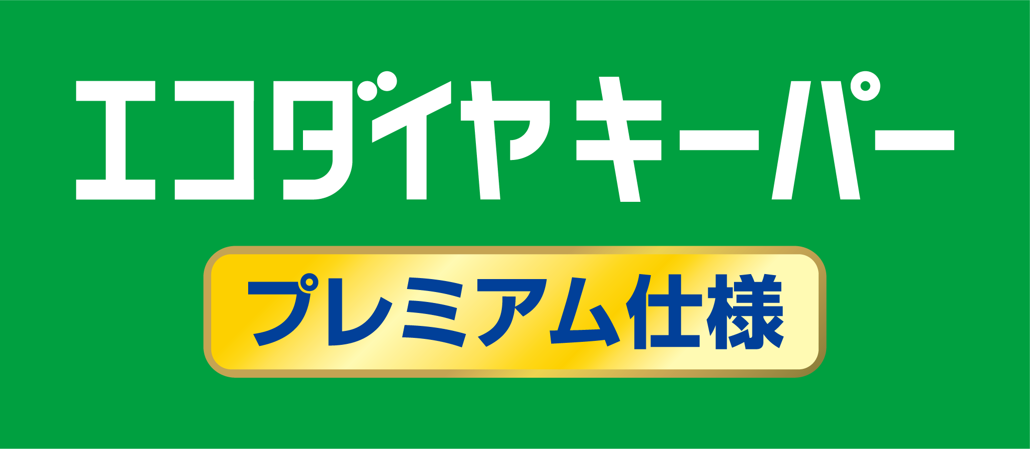 エコダイヤキーパープレミアム