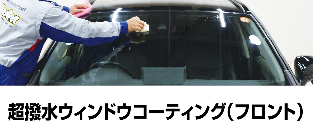 超撥水ウィンドウコーティング（フロント）
