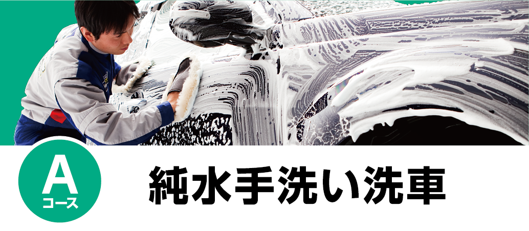 純水手洗い洗車