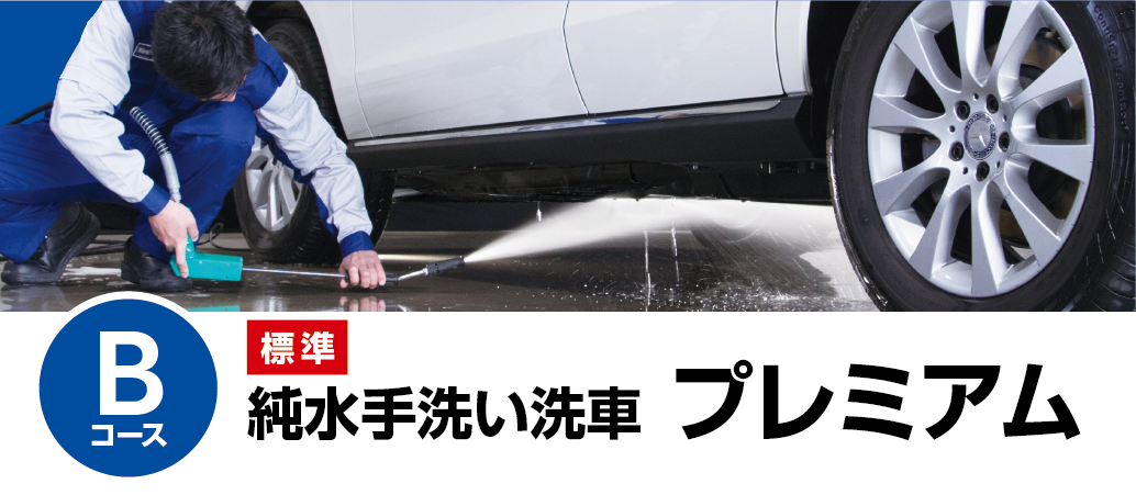 プレミアム純水手洗い洗車