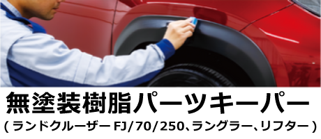 無塗装樹脂パーツキーパー(ランドクルーザーFJ／70／250、ラングラー、リフター)