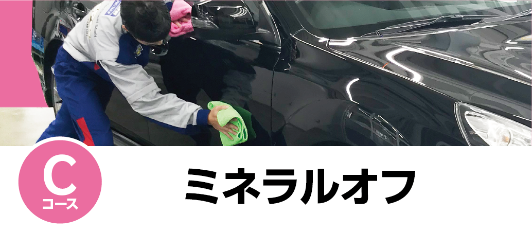 ミネラルオフ
