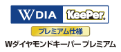 ダブルダイヤモンドキーパープレミアム