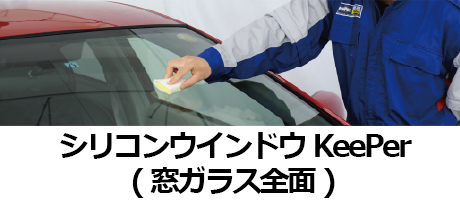 シリコンウインドウKeePer(全面)