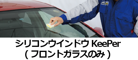 シリコンウインドウKeePer(フロント)
